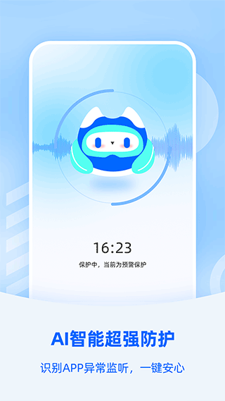 防监听大师截图3
