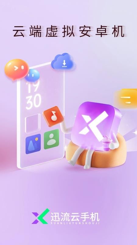 迅流云手机截图1