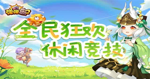 弹弹岛2截图1
