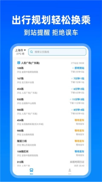 实时公交助手截图3