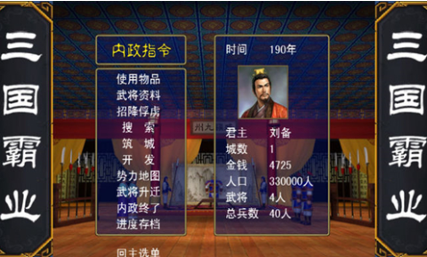 三国霸业手游截图1