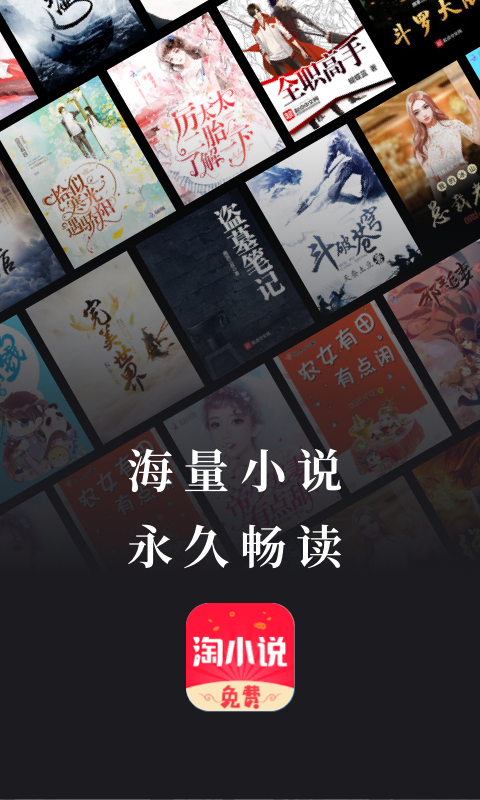 免费淘小说app截图3