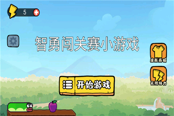 智勇闯关赛小游戏截图2