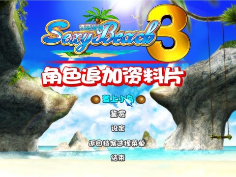 性感沙滩3截图3