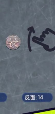 抛个幸运币截图3