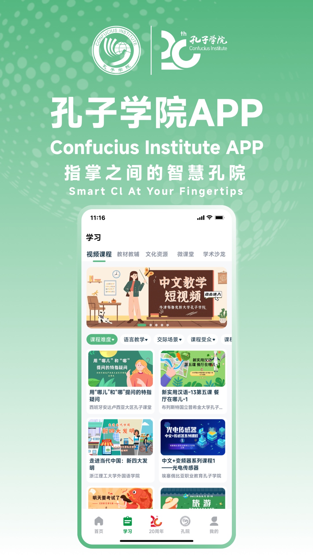 孔子学院截图3