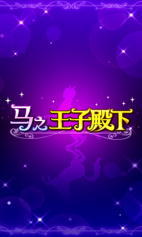 马之王子殿下(うまのプリンスさま)截图4