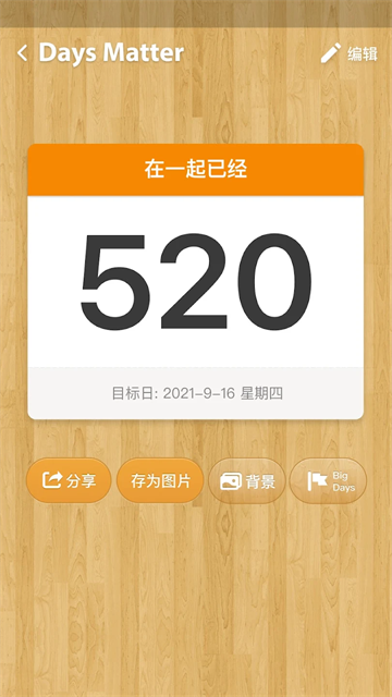 倒数日截图1