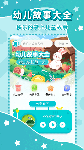 幼儿故事大全app手机最新版截图3