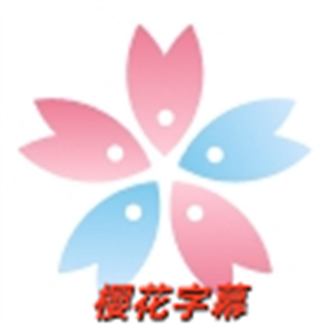 樱花字幕