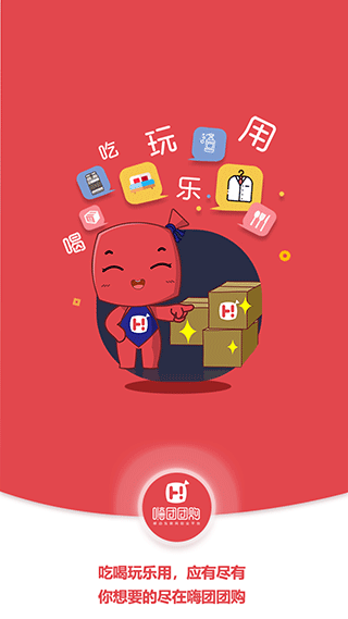 嗨团团购截图4