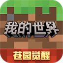 我的世界移动版