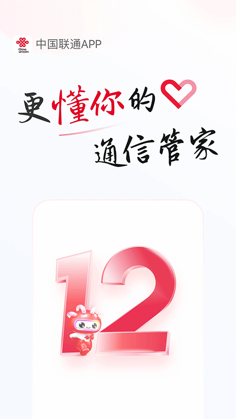 中国联通app最新版截图2