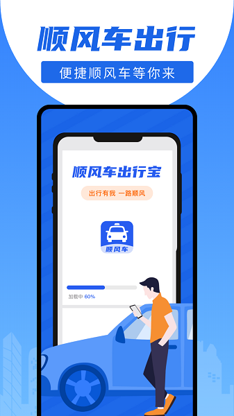 顺风车出行宝截图1