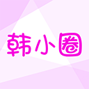 韩小圈app