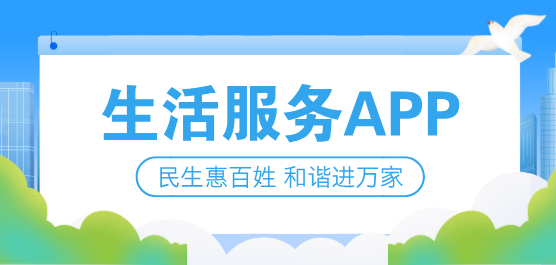 生活服务类app