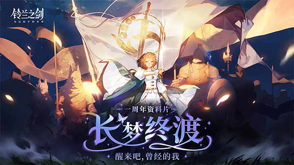 铃兰之剑截图1