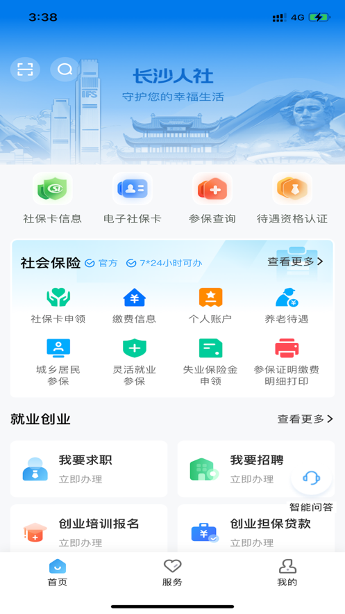 长沙人社12333截图4
