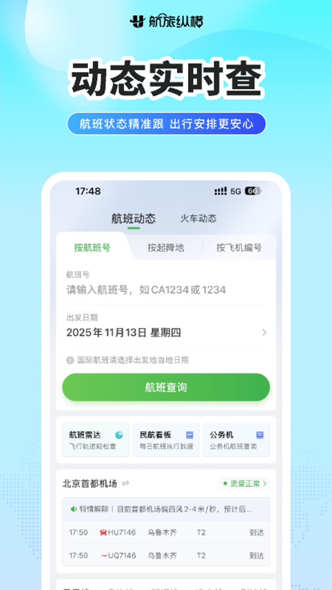 航旅纵横app官方正版截图2