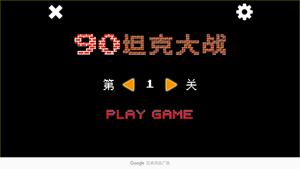 经典90坦克大战截图3