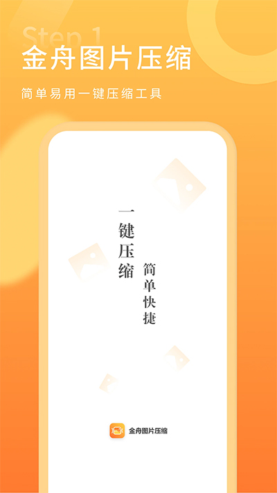 金舟图片压缩截图1