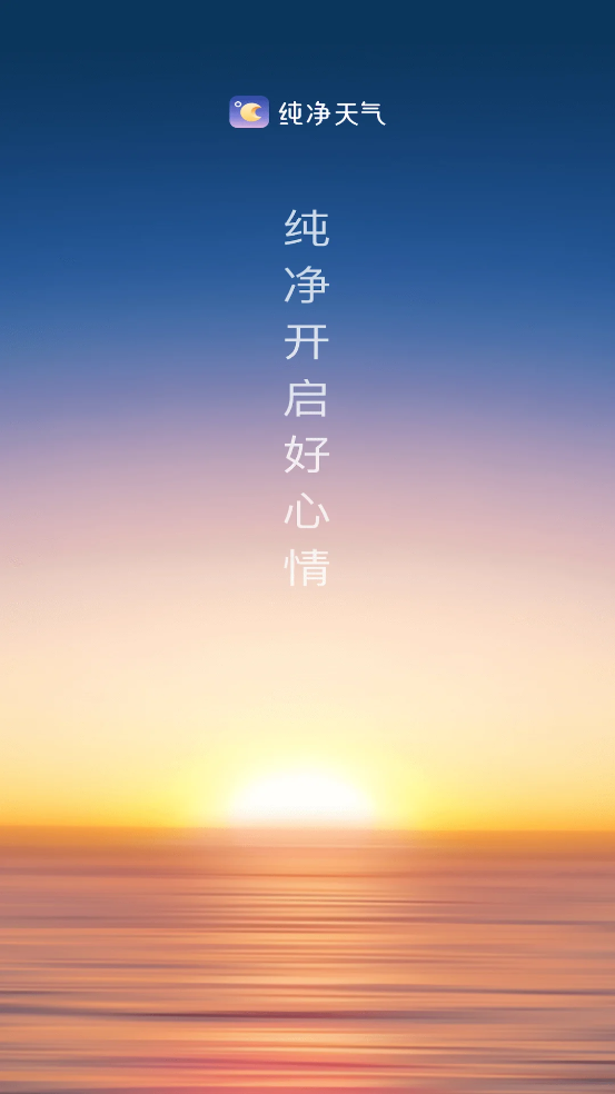 纯净天气预报截图4