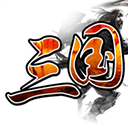 三国霸业手游