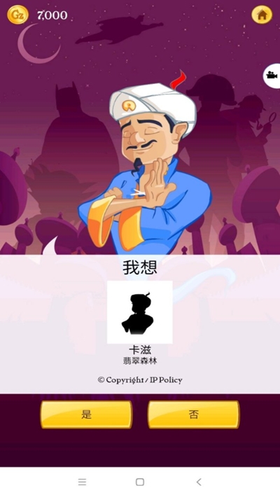 Akinator灯神截图1