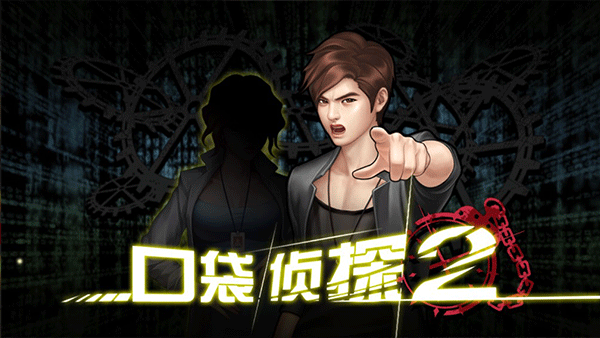 口袋侦探2截图3