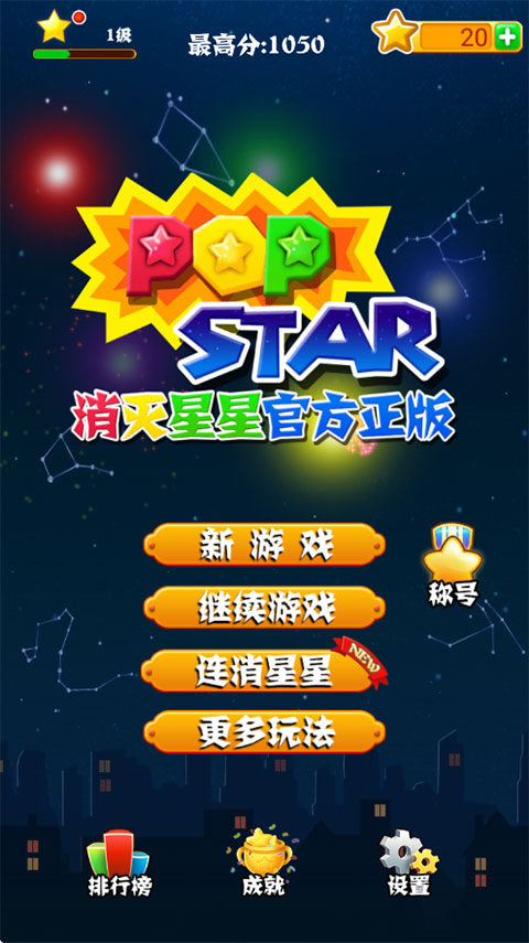消灭星星截图3