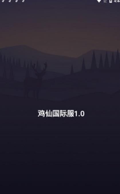 鸡仙截图3