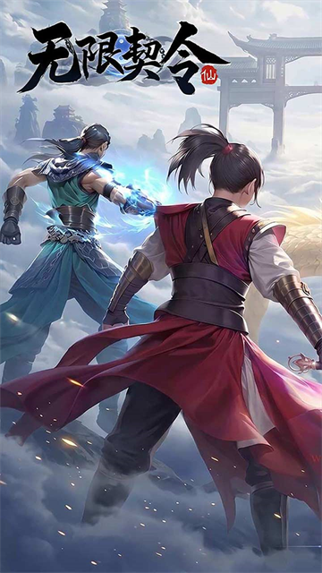 无限契令截图1