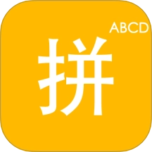 拼音打字训练营免费版