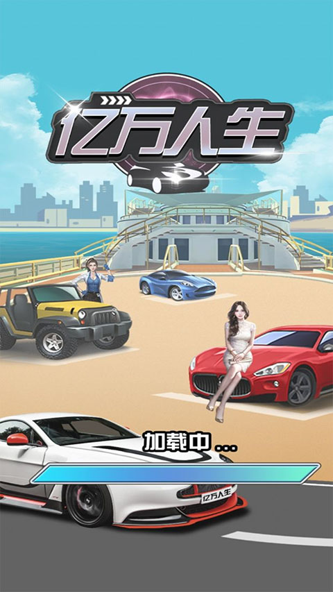 亿万人生截图3