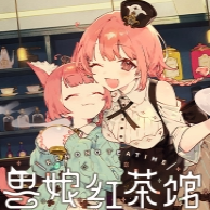 兽娘红茶馆(Kemono Teatime)