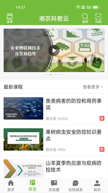湘农科教云截图3