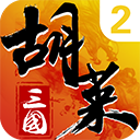胡莱三国2手游