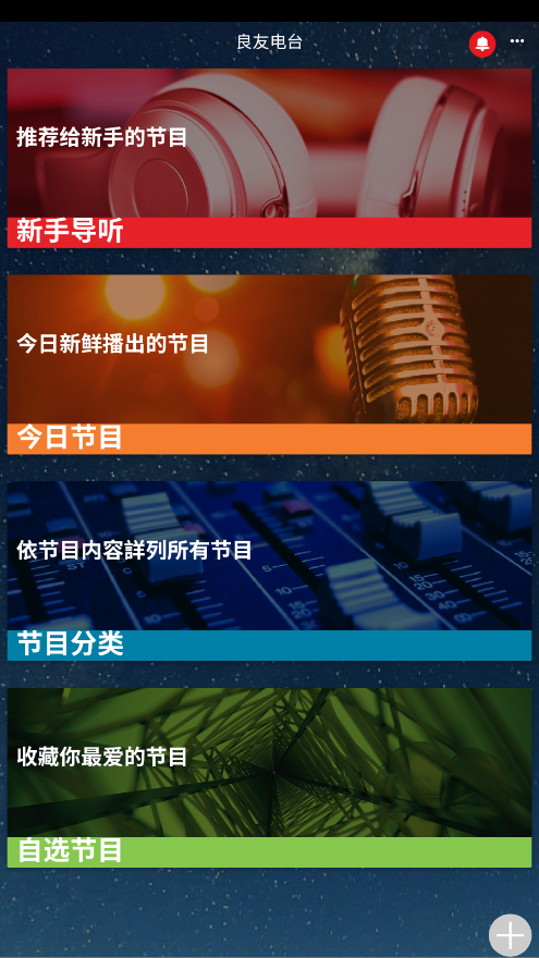 良友电台截图4