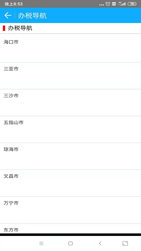 海南税务截图1