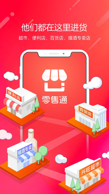 阿里零售通手机版截图1