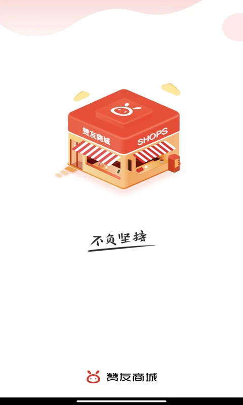 赞友商城app官方最新版截图1
