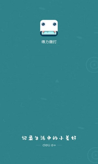 得力微打截图2