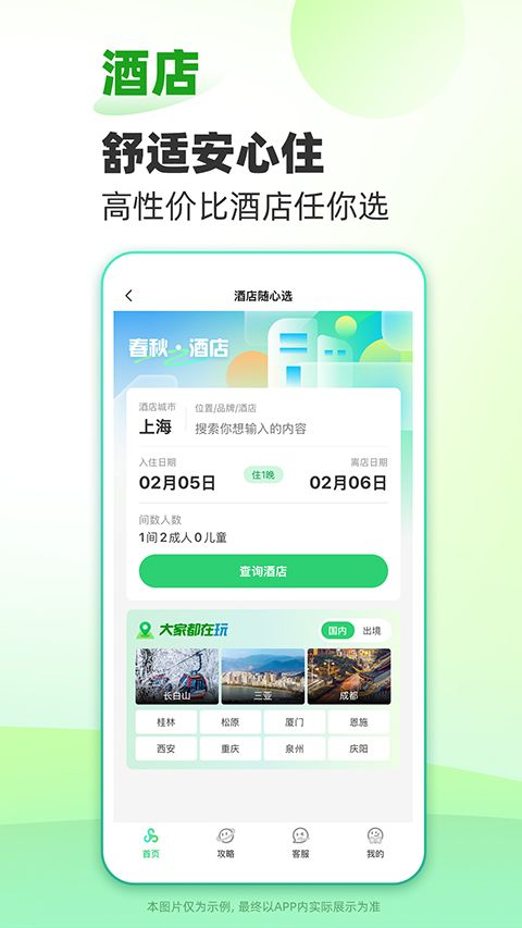 春秋旅游app官方最新版截图1