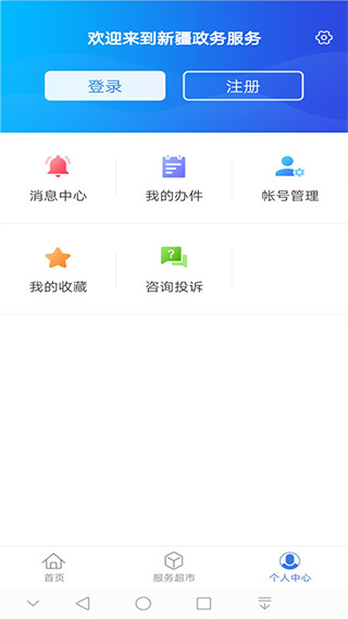 新疆政务服务截图1
