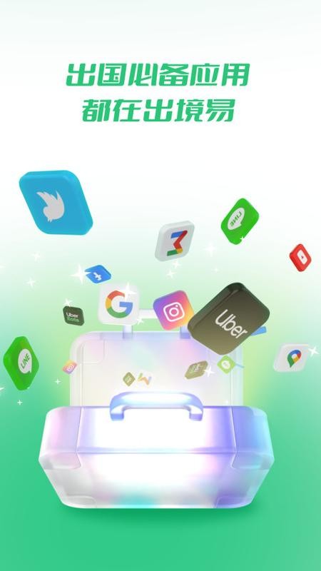出境易截图1