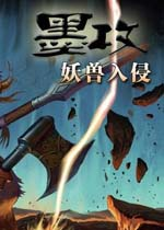 墨攻妖兽入侵