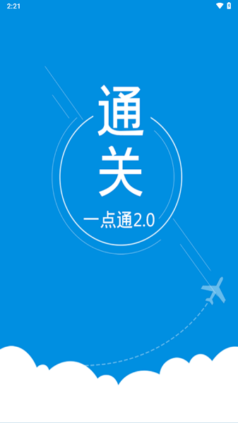 通关一点通截图3
