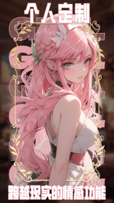 ai动漫虚拟女友截图2