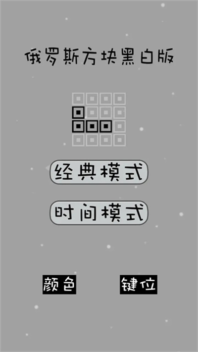 经典俄罗斯方块截图2
