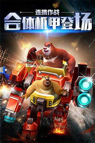 熊出没之机甲熊大截图2